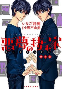 Akumu no Sumu Ie – Ghost Hunt Manga Review
