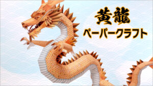 yellow dragon papercraft - Yellow Zodiac Dragon Papercraft